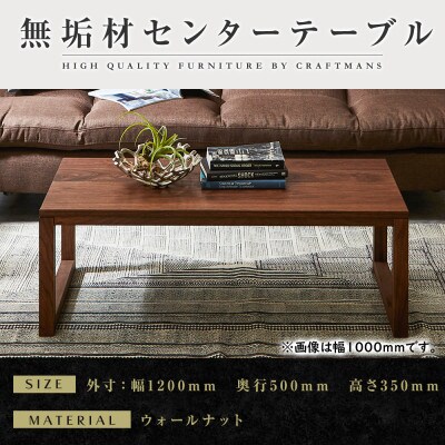 【大川家具】無垢材　センターテーブル　凛　四角脚　幅1200【設置付き】WN