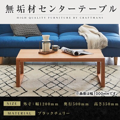 【大川家具】無垢材　センターテーブル　凛　四角脚 幅1200【設置付き】BC