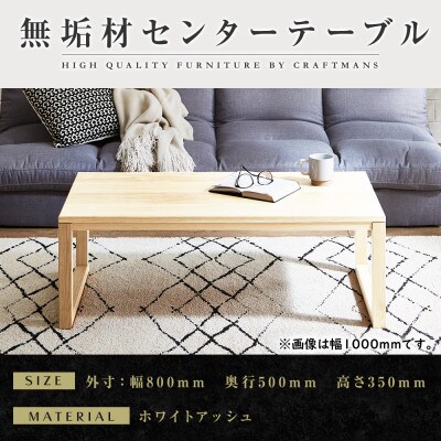 【大川家具】無垢材　センターテーブル　凛　四角脚　幅800【設置付き】WA