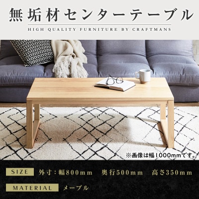 【大川家具】無垢材　センターテーブル　凛　四角脚　幅800【設置付き】MP