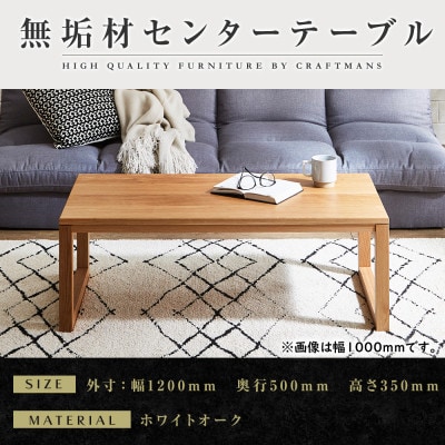 【大川家具】無垢材　センターテーブル　凛　四角脚　幅1200【設置付き】WO