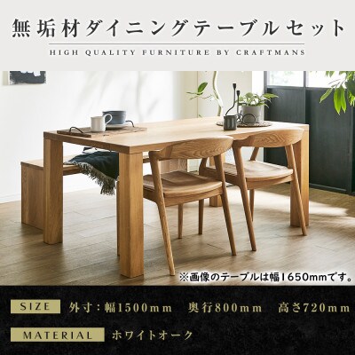 【大川家具】無垢材　ダイニングテーブルセット・肘無しチェア　凛　幅1500　ホワイトオーク