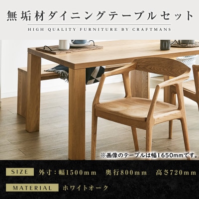 【大川家具】無垢材　ダイニングテーブルセット・肘付きチェア　凛　幅1500　ホワイトオーク