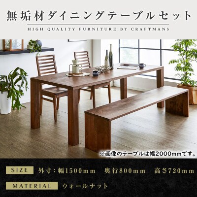 【大川家具】無垢材　ダイニングテーブルセット・ハイバックチェア　凛　幅1500　ウォールナット