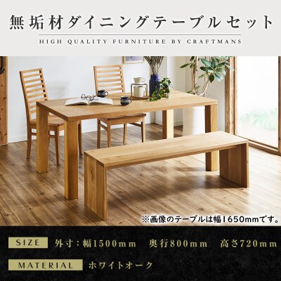 【大川家具】無垢材　ダイニングテーブルセット・ハイバックチェア　凛　幅1500　ホワイトオーク