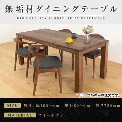 【大川家具】彩美ダイニングテーブル幅1800mm奥行800mm天然木WN 【開梱設置付き】