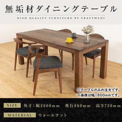 【大川家具】彩美ダイニングテーブル幅2000mm奥行800mm天然木WN 【開梱設置付き】