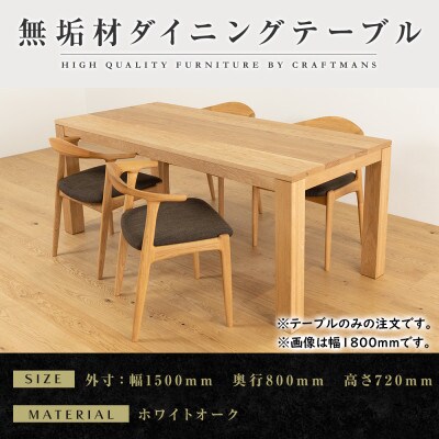 【大川家具】彩美ダイニングテーブル幅1500mm奥行800mm天然木WO 【開梱設置付き】