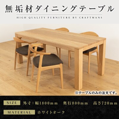 【大川家具】彩美ダイニングテーブル幅1800mm奥行800mm天然木WO 【開梱設置付き】
