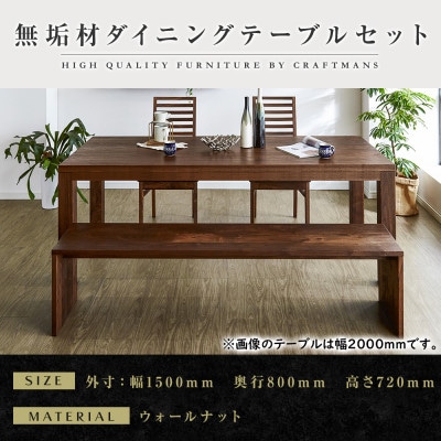 【大川家具】無垢材　ダイニングテーブルセット・ハイバックチェア　彩美　幅1500　ウォールナット