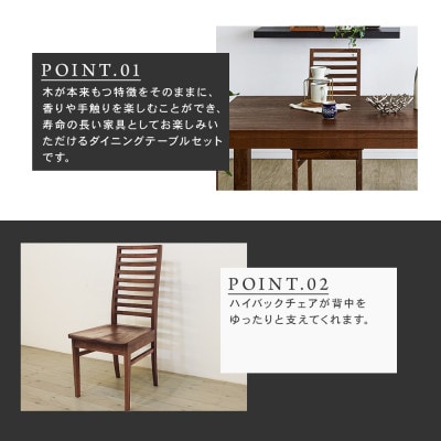 【大川家具】無垢材　ダイニングテーブルセット・ハイバックチェア　彩美　幅1500　ウォールナット