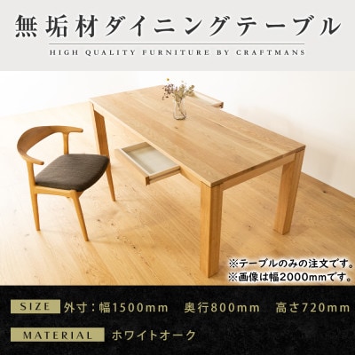 【大川家具】風雅ダイニングテーブル幅1500mm奥行800mm天然木WO 【開梱設置付き】