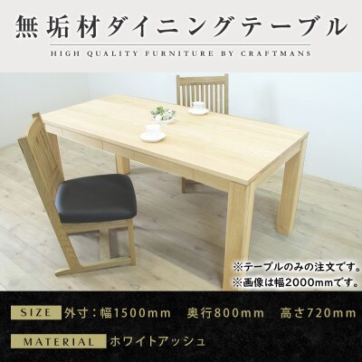 【大川家具】風雅ダイニングテーブル幅1500mm奥行800mm天然木WA 【開梱設置付き】