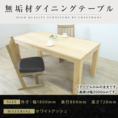 【大川家具】風雅ダイニングテーブル幅1800mm奥行800mm天然木WA 【開梱設置付き】