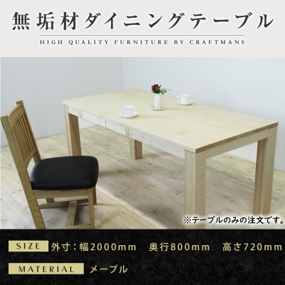 【大川家具】風雅ダイニングテーブル幅2000mm奥行800mm天然木MP 【開梱設置付き】