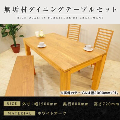 【大川家具】無垢材　ダイニングテーブルセット・ハイバックチェア　風雅　幅1500　ホワイトオーク