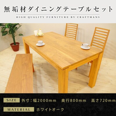 【大川家具】無垢材　ダイニングテーブルセット・ハイバックチェア　風雅　幅2000　ホワイトオーク