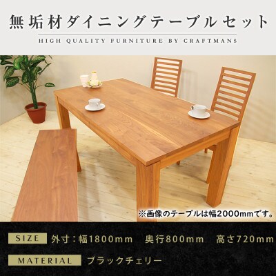 【大川家具】無垢材　ダイニングテーブルセット・ハイバックチェア　風雅　幅1800　ブラックチェリ-