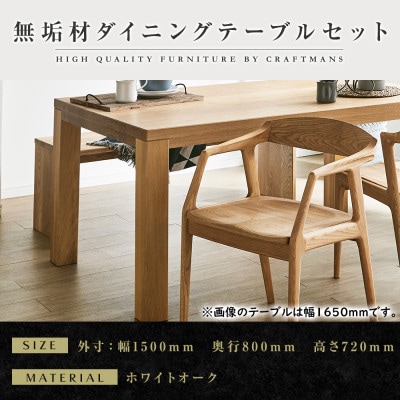 【大川家具】無垢材　ダイニングテーブルセット・肘付きチェア　彩美　幅1500　ホワイトオーク