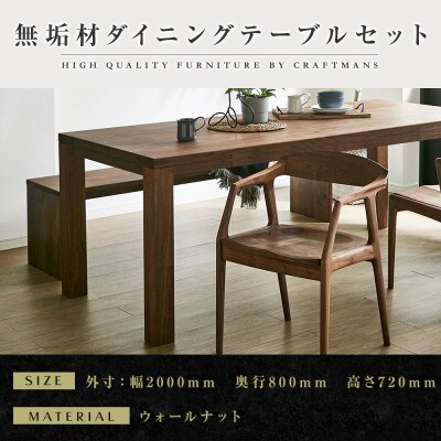 【大川家具】無垢材　ダイニングテーブルセット・肘付きチェア　彩美　幅2000　ウォールナット