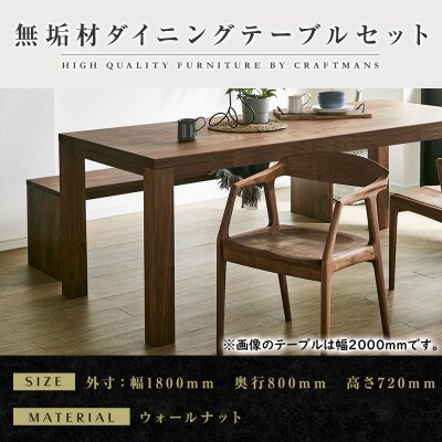 【大川家具】無垢材　ダイニングテーブルセット・肘付きチェア　彩美　幅1800　ウォールナット