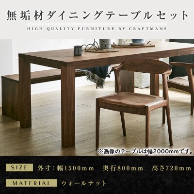 【大川家具】無垢材　ダイニングテーブルセット・肘無しチェア　彩美　幅1500　ウォールナット