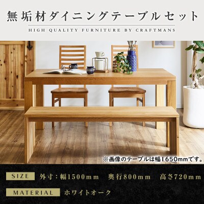 【大川家具】無垢材　ダイニングテーブルセット・ハイバックチェア　彩美　幅1500　ホワイトオーク