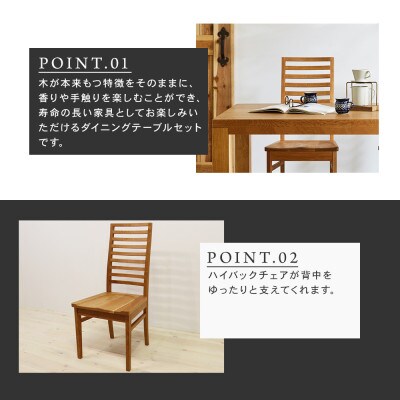 【大川家具】無垢材　ダイニングテーブルセット・ハイバックチェア　彩美　幅1500　ホワイトオーク