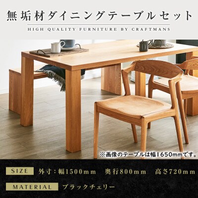 【大川家具】無垢材　ダイニングテーブルセット・肘無しチェア　凛　幅1500　ブラックチェリー