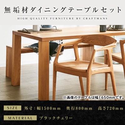 【大川家具】無垢材　ダイニングテーブルセット・肘付きチェア　凛　幅1500　ブラックチェリー