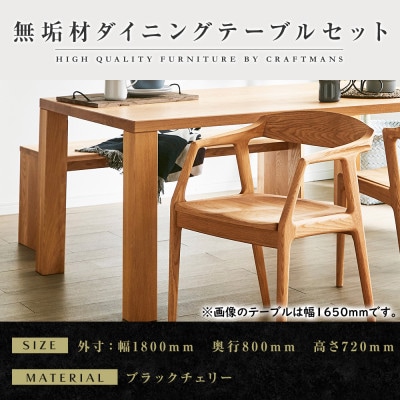 【大川家具】無垢材　ダイニングテーブルセット・肘付きチェア　凛　幅1800　ブラックチェリー
