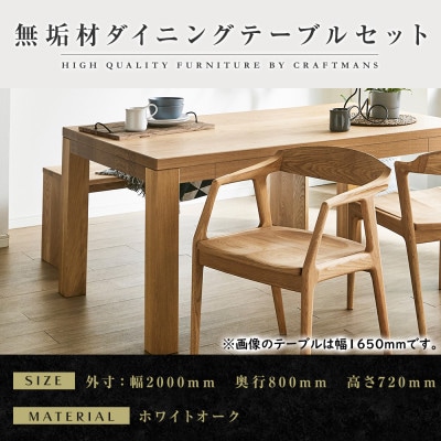 【大川家具】無垢材　ダイニングテーブルセット・肘付きチェア　風雅　幅2000　ホワイトオーク