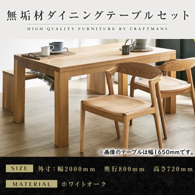 【大川家具】無垢材　ダイニングテーブルセット・肘無しチェア　風雅　幅2000　ホワイトオーク