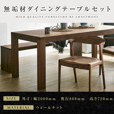【大川家具】無垢材　ダイニングテーブルセット・肘無しチェア　風雅　幅2000　ウォールナット