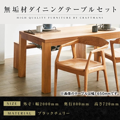 【大川家具】無垢材　ダイニングテーブルセット・肘付きチェア　風雅　幅2000　ブラックチェリ-