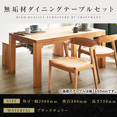 【大川家具】無垢材　ダイニングテーブルセット・肘無しチェア　風雅　幅2000　ブラックチェリ-