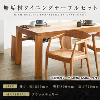 【大川家具】無垢材　ダイニングテーブルセット・肘付きチェア　風雅　幅1500　ブラックチェリ-
