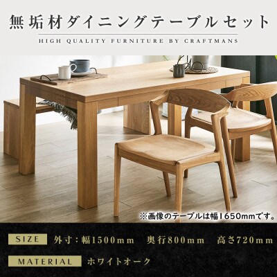 【大川家具】無垢材　ダイニングテーブルセット・肘無しチェア　風雅　幅1500　ホワイトオーク