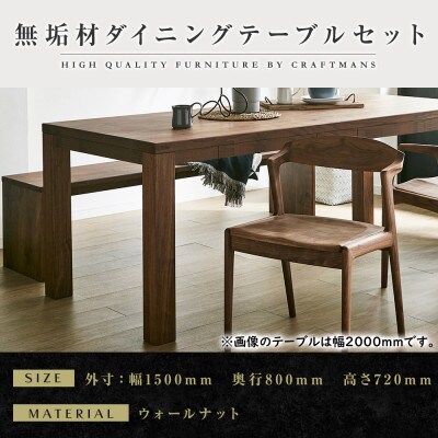 【大川家具】無垢材　ダイニングテーブルセット・肘無しチェア　風雅　幅1500　ウォールナット