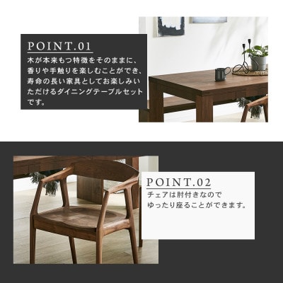 【大川家具】無垢材　ダイニングテーブルセット・肘付きチェア　風雅　幅1500　ウォールナット