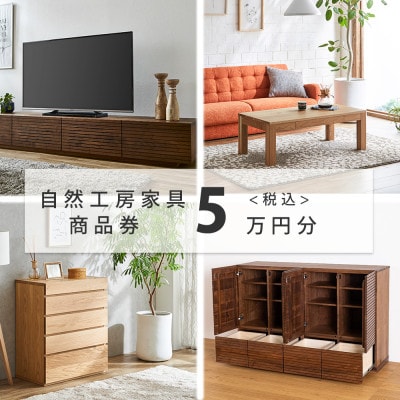 【大川家具】自然工房家具で利用できるオーダーメイド家具 利用券 5万円分