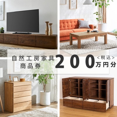 【大川家具】自然工房家具で利用できるオーダーメイド家具 利用券 200万円分