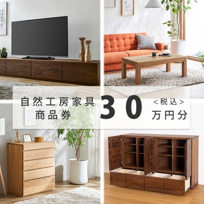 【大川家具】自然工房家具で利用できるオーダーメイド家具 利用券 30万円分
