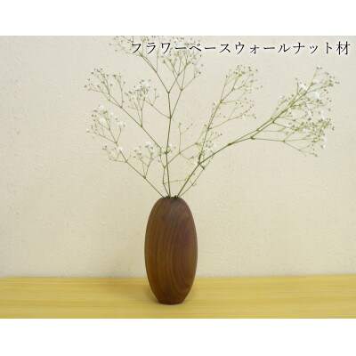 ウォールナットの木製フラワーベース