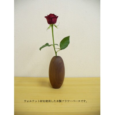 ウォールナットの木製フラワーベース