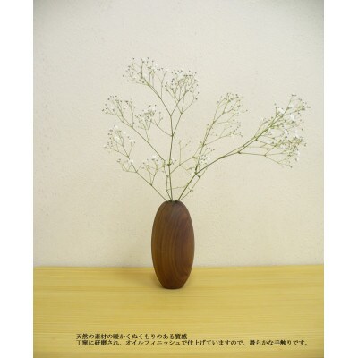 ウォールナットの木製フラワーベース