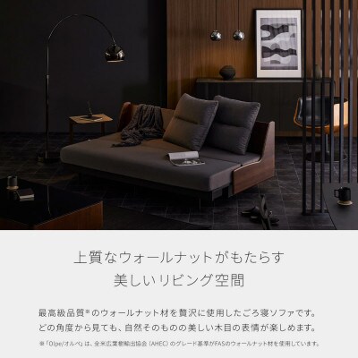 ソファベッド 幅200cm オルペ ごろ寝ソファ <ウォールナット×ダークグレー>モーブル 大川家具