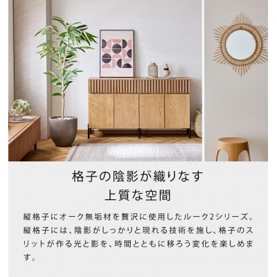 サイドボード 150cm ルーク2  ウォールナット【モーブル/大川家具】