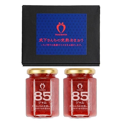 あまおう85% ジャム 150g×2瓶セット