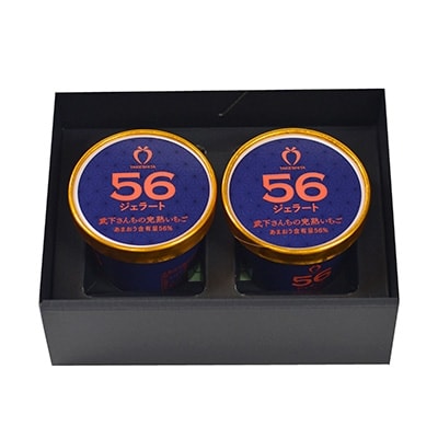 あまおう56% ジェラート 110ml×2カップセット
